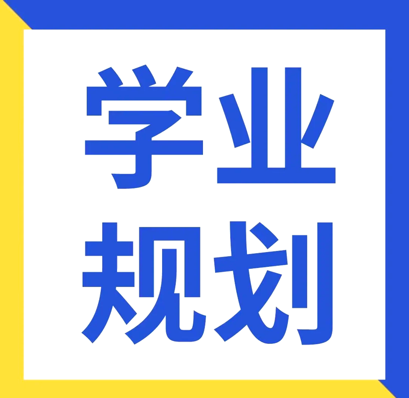 学业规划:开启未来之门
